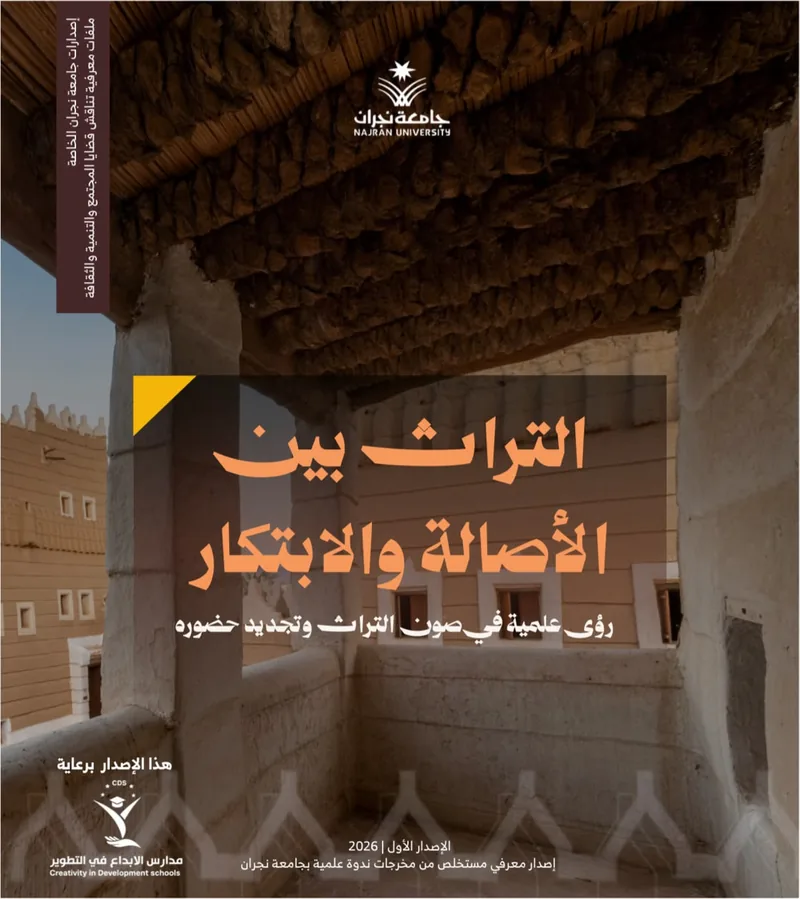 غلاف التراث بين الأصالة والابتكار .. رؤى علمية في صون التراث وتجديد حضوره
