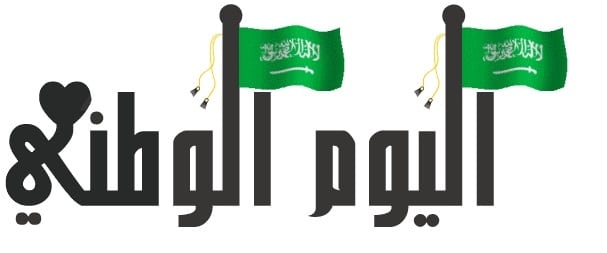 Vice-Rectorship Employees Congratulations on the National Day of the Kingdom